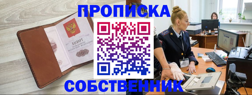 купить прописку в Читинской области